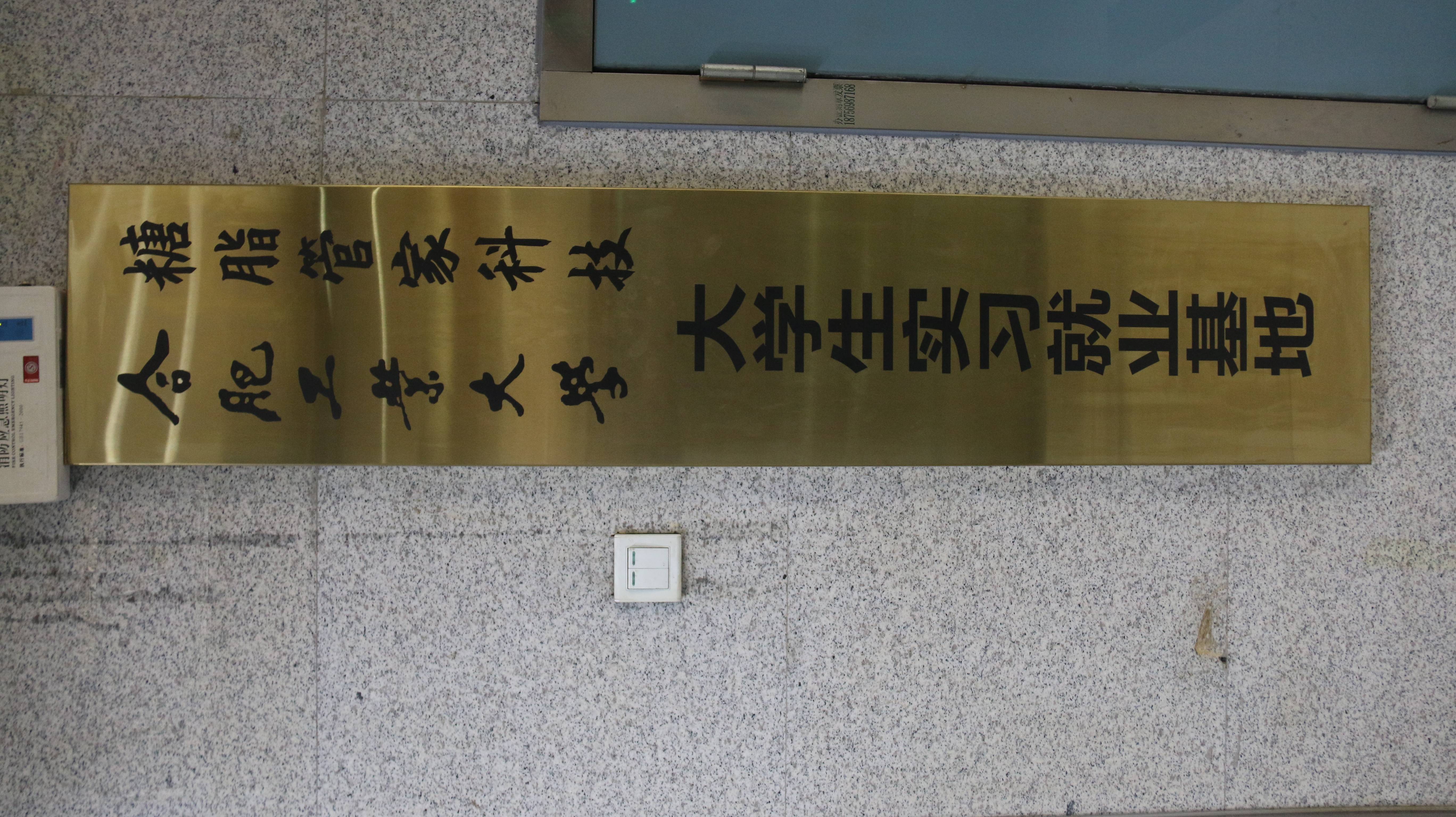 合肥工业大学大学生实习基地