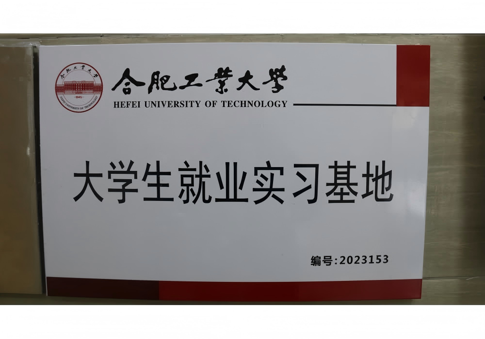 合肥工业大学大学生实习基地
