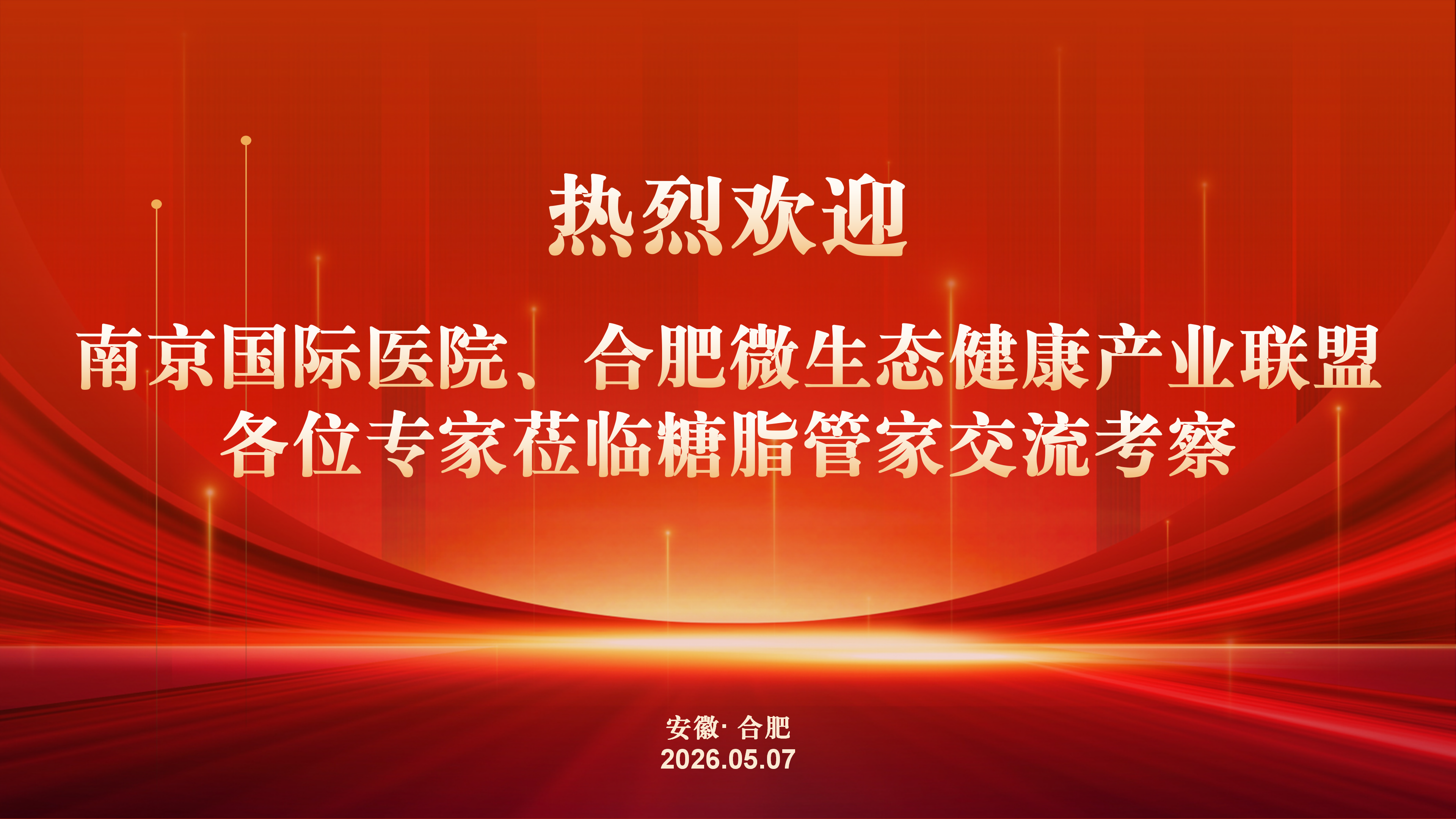 共探慢病管理新路径！南京国际医院、合肥微生态健康产业联盟专家莅临糖脂管家交流考察