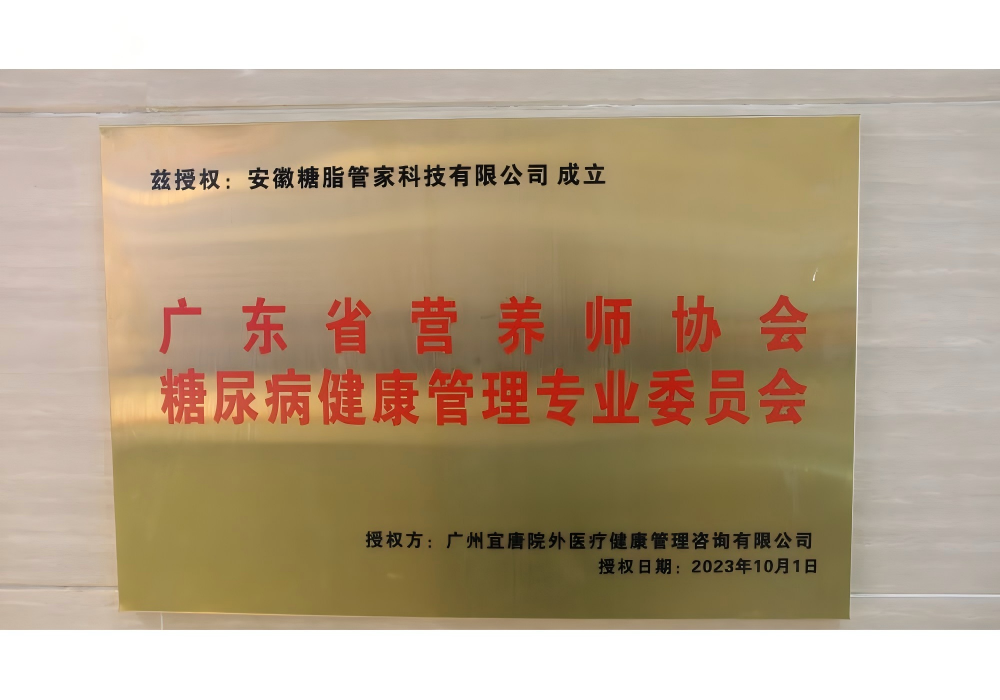 广东省营养师协会糖尿病健康管理专业委员会