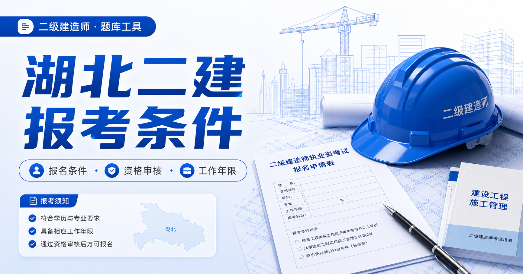 2026年湖北二级建造师报考条件整理：工程类与非工程类如何报名