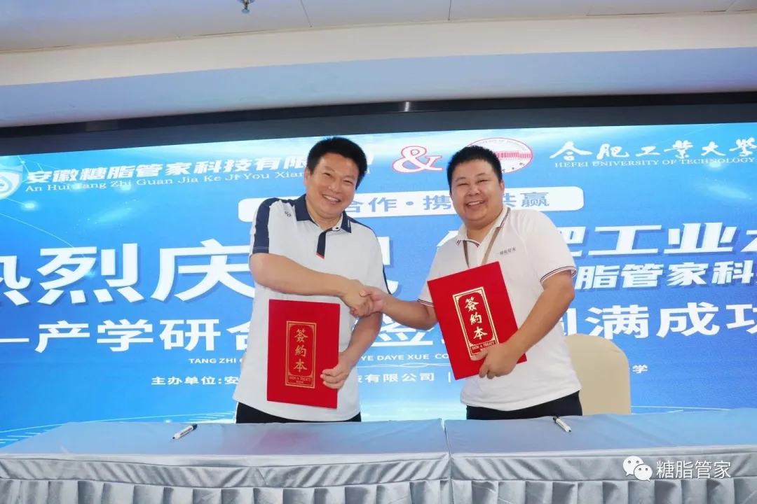 合肥工业大学&糖脂管家签约仪式