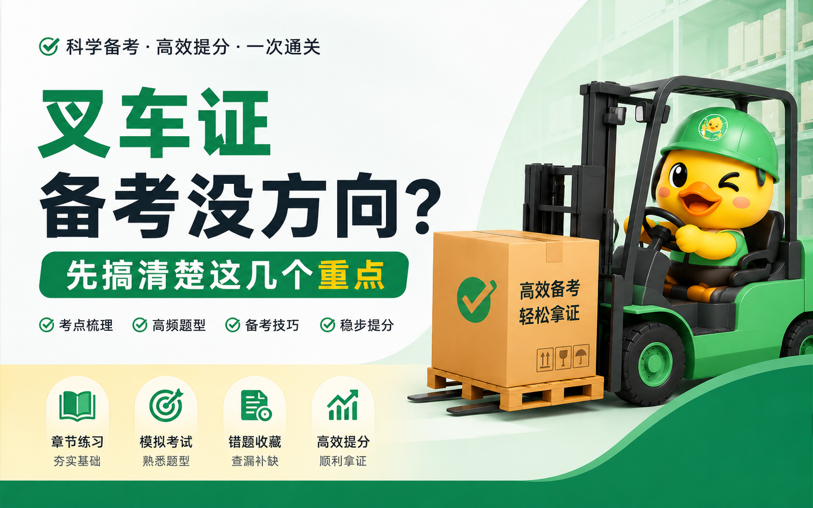 叉车证备考没方向？先搞清楚这几个重点