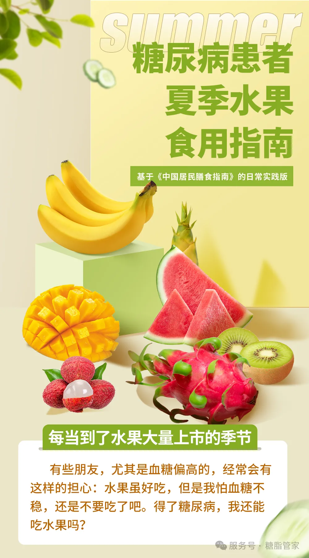 糖友夏季水果食用指南（中国居民膳食指南版）