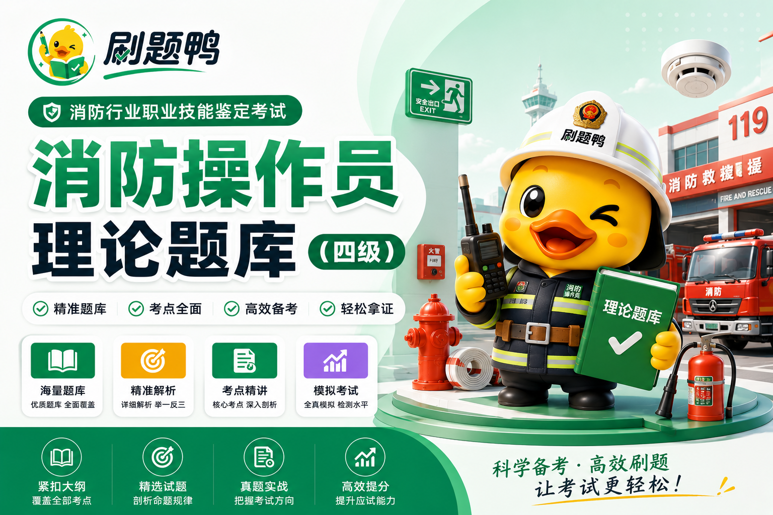 消防操作员理论题库（四级）