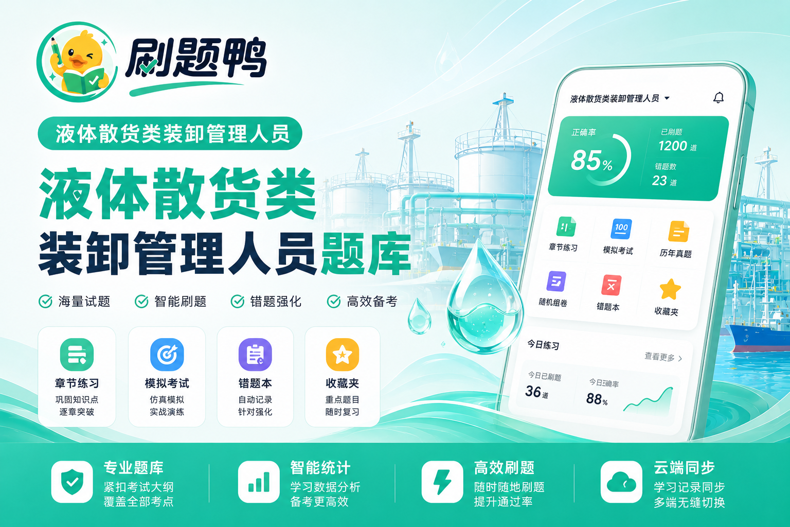 液体散货类装卸管理人员