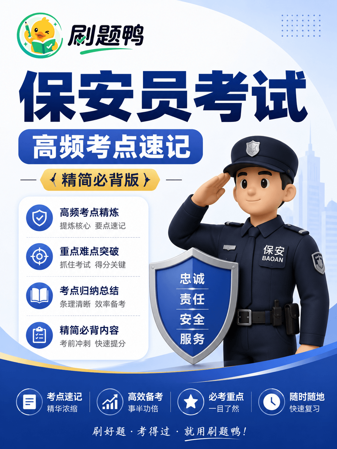 保安员考试・高频考点速记（精简必背版）